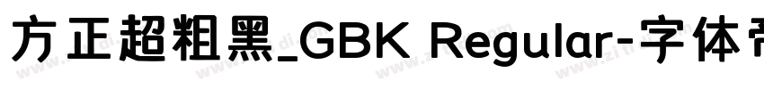 方正超粗黑_GBK Regular字体转换